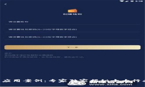 区块链应用案例：专家独家揭秘十大行业秘诀！