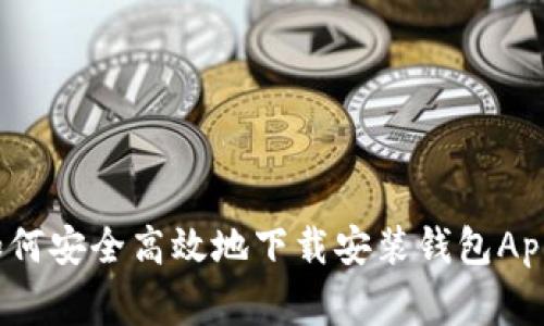 专家揭秘：如何安全高效地下载安装钱包App的独家秘诀