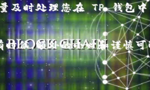 如果您需要退出 TP 钱包账号，以下是详细的步骤和一些常见问题的解答。这些信息可以帮助您更顺利地退出账号，同时确保您的资产安全。

第一步：打开 TP 钱包应用
首先，确保您已经在手机上安装了 TP 钱包应用，并且已经登录了您的账号。打开应用程序，用您的指纹或密码解锁。

第二步：进入设置菜单
在应用首页，找到右下角的“我的”或者“设置”选项，点击进入。这个菜单通常包含了账号管理、安全设置等选项。

第三步：找到退出账号的选项
在设置菜单中，向下滚动寻找“退出登录”或“账号管理”的选项。在这里通常会有退出账号和更改密码等功能。

第四步：确认退出
点击退出账号后，系统会要求您确认是否真的要退出。说真的，这一步是很重要的，如果您不小心退出，可能会导致丢失一些未保存的交易信息。

第五步：登出成功
确认退出后，您应该会看到一个退出成功的提示。此时，您已经成功退出 TP 钱包账号，可以选择重新登录或者关闭应用。

常见问题解答（FAQ）
在退出 TP 钱包账号的过程中，您可能会遇到一些问题。下面是一些经常被问到的问题和解决方案。

如何确保我的资产安全？
说真的，账号安全是最重要的。在退出账号之前，请确保您已经完成了所有的交易并备份了私钥或者种子短语。如果您是使用 TP 钱包保存了加密货币，确保在退出前对其进行了妥善保存。

我忘记了密码，如何退出账号？
如果您忘记了密码，可以尝试使用“找回密码”功能。根据系统提示完成身份验证后，您就可以重置密码，从而退出账号。

我的账号被盗了，应该怎么做？
第一时间联系 TP 钱包的客服，报告账号被盗的情况。他们可能会要求您提供一些身份验证信息。同时，尽量及时处理您在 TP 钱包中的资产，确保其安全。

总结
退出 TP 钱包账号的过程相对简单，但为了确保资产的安全，务必要遵循步骤并确保存储信息的安全性。有时候，额外的小心和谨慎可以避免许多不必要的麻烦。如果您在退出过程中遇到困难，随时可以查阅官方帮助文档或者联系技术支持。

希望这些信息能够对您有所帮助！如果您有更进一步的问题或者需要更多的指导，请随时告诉我！