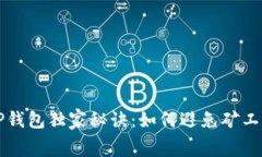 TP钱包独家秘诀：如何避免