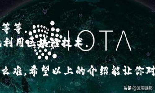 区块链钱包是一个存储和管理数字资产的工具，它使用户能够安全地发送、接收和管理加密货币（比如比特币、以太坊等）。可以把它想象成一个电子版的钱包，储存的是你在区块链上拥有的资产。

什么是区块链钱包？
首先，我们得理解什么是区块链。简单来说，区块链是一种去中心化的数据库技术，每个区块都记录了一些交易信息，并且这些信息是不可篡改的。区块链钱包事实上并不储存你的数字货币，而是存储与你的数字货币相关的私钥和公钥。私钥是用来证明你拥有某些特定资产的密码，而公钥则可以被看作是你的账户号码，其他人可以通过它向你发送加密货币。

区块链钱包的类型
区块链钱包大体上分为三种：热钱包（在线钱包）、冷钱包（离线钱包）和纸钱包。这三种钱包各有优缺点，适合不同需求的用户。

h4热钱包/h4
热钱包是指那些连接到互联网的钱包，它们通常是应用程序或网页服务。说实话，热钱包非常方便，适合频繁交易的用户。你可以随时随地访问你的资产，真的很方便。不过，正因为连接互联网，所以在安全性上就稍逊一筹，容易受到黑客攻击。

h4冷钱包/h4
冷钱包是指那些不连接互联网的存储设备，比如USB闪存驱动器或专用硬件钱包。冷钱包相对更加安全，因为它们不会遭受到在线攻击。但缺点是使用不如热钱包便利，需要手动操作，适合长期存储不需要频繁交易的用户。

h4纸钱包/h4
纸钱包顾名思义，就是将你的公钥和私钥打印出来，完全离线存储。这种方式的安全性极高，当然，前提是你要妥善保管好这张纸，不然丢了可就麻烦了。

如何创建一个区块链钱包？
创建一个区块链钱包其实蛮简单，以下是一些基本步骤：
ol
  li选择一个钱包类型：首先，你需要决定使用热钱包、冷钱包还是纸钱包。说真的，不同的用途适合不同类型的钱包。/li
  li下载或购买钱包：如果你选择热钱包，可以去一些常见的加密货币交易平台或者钱包应用，如Coinbase、Binance等，下载并注册一个账号。如果选择冷钱包，则需购买硬件钱包，比如Ledger或Trezor。/li
  li设置钱包：这一步要确保你设置一个强密码，并记录下恢复密语（如果有的话）。这可是以后恢复你钱包的重要信息哦。/li
  li开始使用：设置完成后，你就可以开始接收和发送加密货币了！/li
/ol

区块链钱包的安全性
安全性是在管理数字资产时必须考虑的重要问题。大家都知道，网络上有很多钓鱼攻击，黑客也在不断寻找机会。所以，保护好你的私钥和恢复信息至关重要。
一些常见的安全措施包括：
ul
  li使用强密码：密码最好是字母、数字和符号的组合，长度要足够长。/li
  li启用双重验证（2FA）：如果你的钱包提供双重验证功能，务必启用，这样即使密码泄露，黑客也很难进入你的账户。/li
  li定期备份：确保定期备份你的钱包数据，尤其是冷钱包。/li
/ul

区块链钱包的未来发展
随着加密货币的普及，区块链钱包的需求也在不断上升。未来，区块链钱包可能会逐渐融入更多元的功能，比如支持更多种类的数字资产、去中心化金融（DeFi）功能等等。
很多专家都在不断研究如何提高区块链钱包的安全性和用户友好度，使更多人能够轻松入门加密货币的世界。无论是个人用户还是企业，都在积极探索如何更好地利用区块链技术。

总体来说，区块链钱包是每个想进入加密货币领域的人都需要了解的工具。你可能会觉得一开始有点复杂，但说真的，熟悉之后就会发现，管理数字资产其实也没那么难。希望以上的介绍能让你对区块链钱包有更深入的了解！