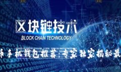 2023年虚拟币手机钱包推荐