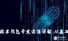 区块链技术钱包开发方法
