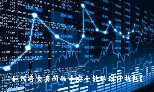 如何将交易所的币安全转移到TP钱包？