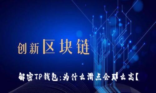 解密TP钱包：为什么滑点会那么高？