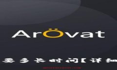 提币到TP钱包需要多长时间