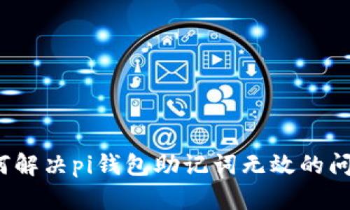 如何解决pi钱包助记词无效的问题？