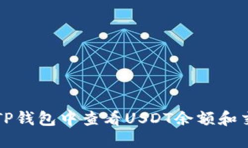 如何在TP钱包中查看USDT余额和交易记录