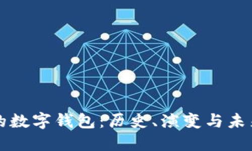 最早的数字钱包：历史、演变与未来展望