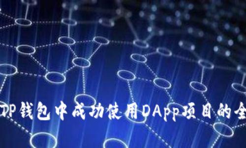 如何在TP钱包中成功使用DApp项目的全面指南