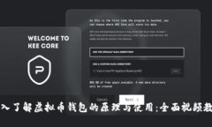 深入了解虚拟币钱包的原