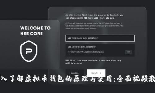 深入了解虚拟币钱包的原理与使用：全面视频教程