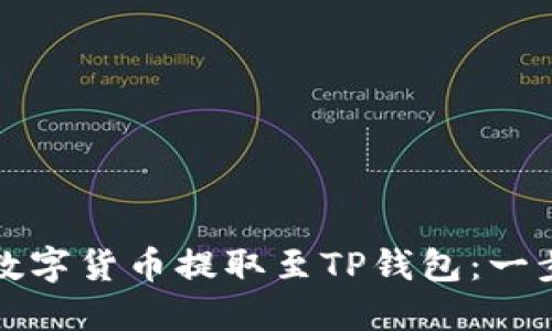 如何将数字货币提取至TP钱包：一步步详解