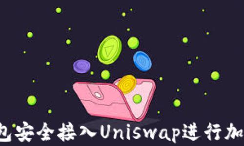 
如何将TP钱包安全接入Uniswap进行加密货币交易?