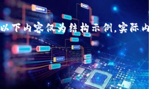 为了更好地解答您的问题，请注意以下内容仅为结构示例，实际内容可以深入展开以满足字数要求。

:
如何在TP钱包中创建TRC20账户