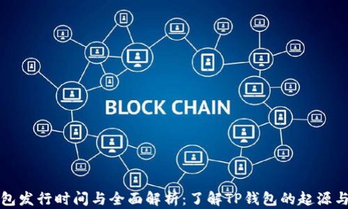 
TP钱包发行时间与全面解析：了解TP钱包的起源与发展