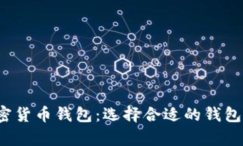 2023年最受欢迎的加密货币钱包：选择合适的钱包安全存储您的数字资产