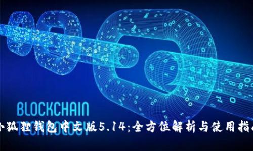 小狐狸钱包中文版5.14：全方位解析与使用指南