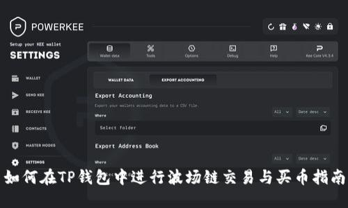 如何在TP钱包中进行波场链交易与买币指南