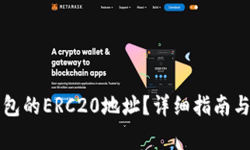 如何找到TP钱包的ERC20地址？详细指南与常见问题解答