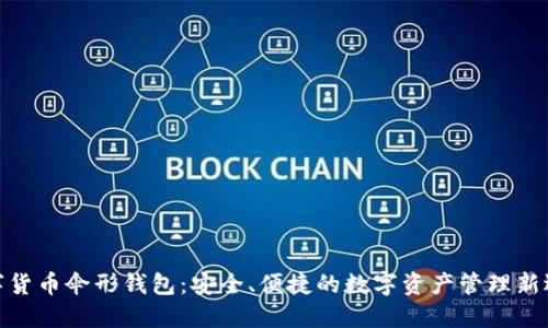 数字货币伞形钱包：安全、便捷的数字资产管理新选择