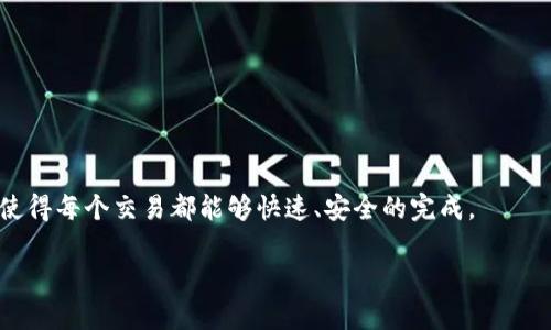 以下是您的请求内容：

 
   如何在TP钱包中设置Gas费，让您的交易更加顺利  / 

相关关键词：
 guanjianci  TP钱包, Gas费, 虚拟货币交易  /guanjianci 

引言
TP钱包是一款非常受欢迎的数字货币钱包，支持多种区块链的资产管理和交易功能。在进行虚拟货币交易时，Gas费是一个不可忽视的概念，它直接影响到交易的速度及成功率。本文将围绕如何在TP钱包中设置Gas费进行详细介绍，确保每位用户都能顺利完成交易。

什么是Gas费？
Gas费是区块链中用于支付交易及合约执行费用的单位。以以太坊为例，Gas是执行操作所需的计算量，而每个交易或智能合约操作都需要支付一定量的Gas费用。这些费用主要用于奖励矿工，鼓励他们对交易进行验证和确认。在使用TP钱包进行交易时，合理设置Gas费可以使交易更加高效，避免因费用设置过低导致交易长时间未确认的情况。

TP钱包中Gas费的设置步骤
在TP钱包中设置Gas费的步骤相对简单，以下是具体步骤：
ol
li打开TP钱包应用，进入主界面。/li
li选择您想要进行交易的虚拟货币，点击进入交易界面。/li
li在交易界面中，输入您想要发送的金额，随后会出现Gas费的设置选项。/li
li您可以选择系统默认的Gas费设置，或根据需要手动调整Gas费。/li
li确认所有信息无误后，点击确认交易，完成Gas费设置。/li
/ol
通常情况下，TP钱包会根据网络拥堵情况自动推荐Gas费用选择，以保证交易迅速完成。但如果您希望加速交易确认，手动提高Gas费用也是一种有效的选择。

如何根据网络情况选择合适的Gas费？
在区块链网络中，Gas费的高低会根据网络的拥堵情况而变化。在网络繁忙的时候，Gas费的需求增加，这时候提高Gas费可以提升交易的优先级，从而迅速完成交易。为此，用户可以借助一些在线Gas费计算工具，实时监控Gas费的变化，选择合理的Gas费用。
通常情况下，非高峰时段，Gas费会相对较低，用户可以选择在网络不繁忙的时段进行交易，从而节约Gas费用。但如果您需要在紧急情况下完成交易，无论费用高低，都可以适当提高Gas费设置。

调整Gas费的最佳实践
调整Gas费不是简单的高低问题，而是应根据个人的交易需求来进行设置。以下是一些最佳实践：
ul
li了解市场情况：提前了解当前的Gas费用水平，尤其在大型交易活动发生时，适时调整。/li
li使用多种工具：可以在网上多找几款Gas计算器，根据实时数据做出最优选择。/li
li具备一定的风险意识：在设置Gas费时，需考虑交易失败的可能性，适度调整以降低风险。/li
li定期观察交易状态：使用TP钱包的用户可以定期检查未确认的交易状态，以便及时调整Gas费。/li
/ul

常见问题
h41. 什么情况下应该提高Gas费？/h4
在网络拥堵或者高需求（如新Token上线、重大事件）期间，建议适度提高Gas费；特别是需要快速确认交易时，增加Gas可以提高优先级。

h42. 如何查看当前Gas费用的行情？/h4
可以通过多种在线工具，如Etherscan等查看当前网络Gas费用情况，实时动态调整。

h43. 如果设置了过低的Gas费，可能出现什么问题？/h4
设置过低的Gas费可能导致交易长时间未确认，最终可能被网络放弃，造成资金搁置或无法完成交易。

h44. TP钱包会自动设置Gas费吗？/h4
是的，TP钱包会根据网络情况提供默认的Gas费用选项，用户可以根据需要进行调整。

h45. 在非高峰时段交易是否更划算？/h4
是的，非高峰时段网络相对畅通，Gas费用较低，交易时效性更高，能有效节约交易成本。

总结
在TP钱包中合理设置Gas费对于顺利完成交易至关重要。希望本文提供的详细步骤、最佳实践和常见问题解答能帮助用户更好地进行数字货币交易，使得每个交易都能够快速、安全的完成。

以上就是关于 