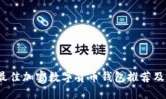 2023年最佳加密数字货币钱