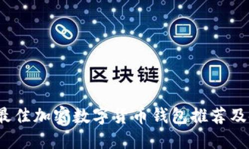 2023年最佳加密数字货币钱包推荐及使用指南
