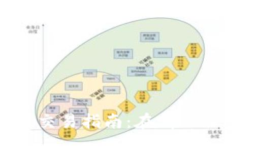TP钱包马蹄链交易指南：在哪里交易及相关信息