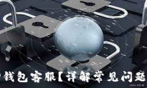  
怎么联系TP钱包客服？详解常见问题和解决方案