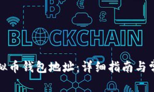 如何开通虚拟币钱包地址：详细指南与常见问题解答