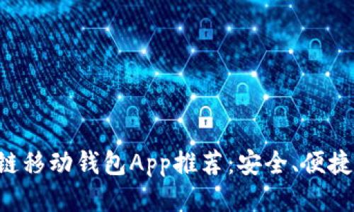 必备区块链移动钱包App推荐：安全、便捷、功能强大