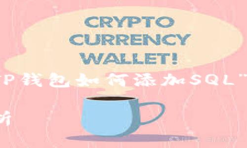 注意：为了更好地提供信息，以下内容将围绕“TP钱包如何添加SQL”进行详细介绍，尽量为您提供一个全面的解答。

如何在TP钱包中添加SQL？详细步骤和技巧解析