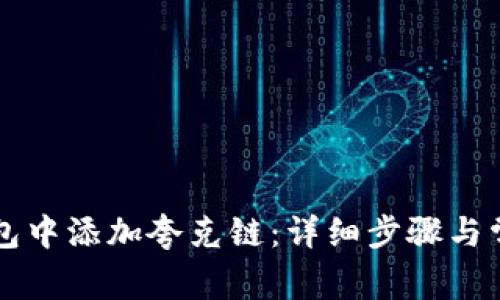 如何在TP钱包中添加夸克链：详细步骤与常见问题解析