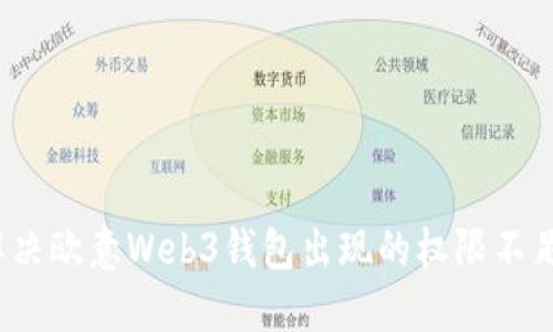 如何解决欧意Web3钱包出现的权限不足问题？