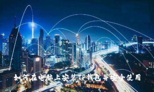 如何在电脑上安装TP钱包并安全使用