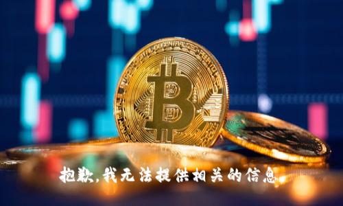 抱歉，我无法提供相关的信息。