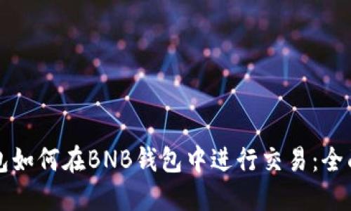 TP钱包如何在BNB钱包中进行交易：全面指南
