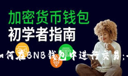 TP钱包如何在BNB钱包中进行交易：全面指南