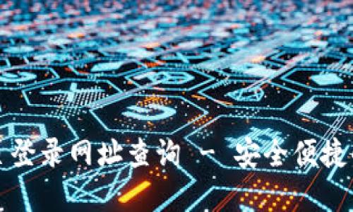 比特派钱包官网首页登录网址查询 - 安全便捷的数字货币管理工具