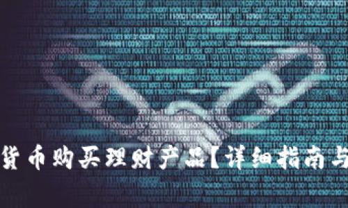 如何使用数字货币购买理财产品？详细指南与常见问题解答