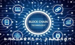 如何关注加密钱包的人：