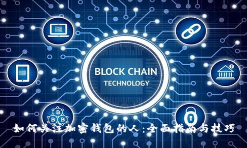 如何关注加密钱包的人：全面指南与技巧