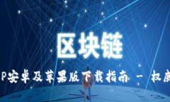 比特派APP安卓及苹果版下