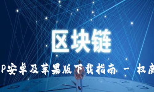 比特派APP安卓及苹果版下载指南 - 权威官网入口