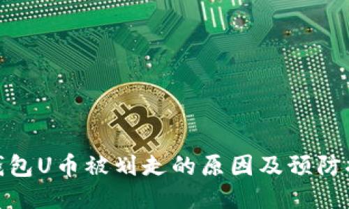 TP钱包U币被划走的原因及预防措施