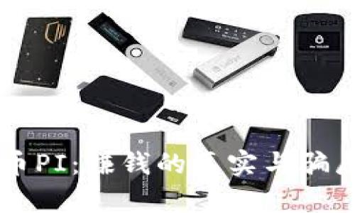 虚拟币PI：赚钱的真实与骗局剖析