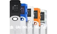 如何在TP钱包中查询他人的