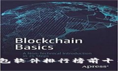 2023年虚拟币钱包软件排行