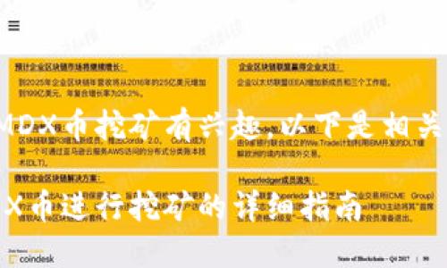 您似乎对TP钱包和MDX币挖矿有兴趣，以下是相关内容的概述和导引。

TP钱包如何使用MDX币进行挖矿的详细指南